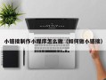 庄河小链接制作小程序怎么做（如何做小链接）