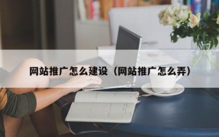 庄河网站推广怎么建设（网站推广怎么弄）