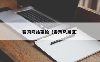 庄河春湾网站建设（春湾风景区）
