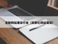 庄河定制网站建设行业（定制化网站建设）