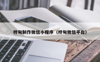 庄河桦甸制作微信小程序（桦甸微信平台）