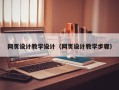庄河网页设计教学设计（网页设计教学步骤）