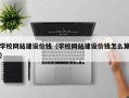 庄河学校网站建设价钱（学校网站建设价钱怎么算）