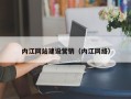 庄河内江网站建设营销（内江网络）