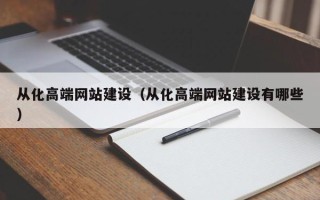 庄河从化高端网站建设（从化高端网站建设有哪些）