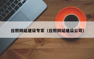 庄河日照网站建设专家（日照网站建设公司）