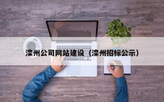 庄河滦州公司网站建设（滦州招标公示）