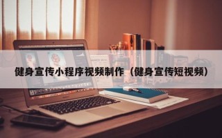 庄河健身宣传小程序视频制作（健身宣传短视频）